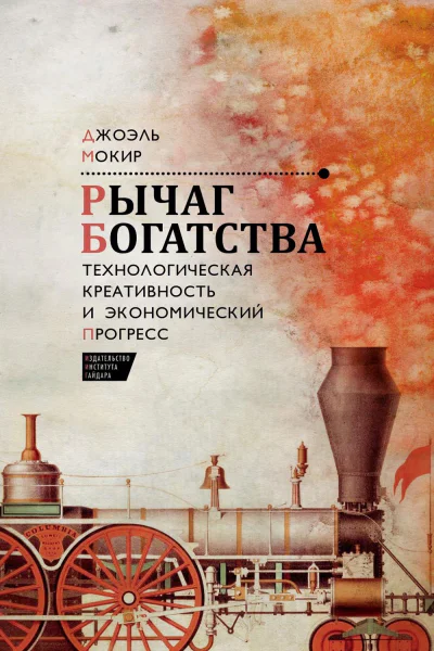 Рычаг богатства Технологическая креативность и экономический прогресс
