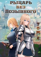 Рыцарь без позывного II