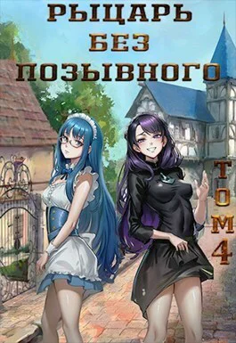 Рыцарь без позывного Том 4