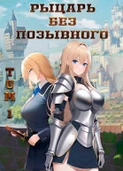 Рыцарь без позывного