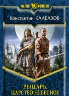Рыцарь Царство Небесное
