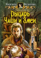 Рыцарь Чаши и Змеи