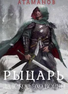 Рыцарь Далекое эхо войны