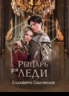 Рыцарь для леди