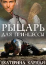 Рыцарь для принцессы