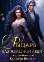 Рыцарь для Железной леди