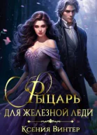 Рыцарь для Железной леди