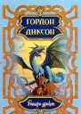 Рыцарьдракон