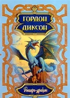 Рыцарьдракон