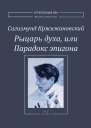Рыцарь духа или Парадокс эпигона Все стихи  Кржижановский С Д