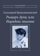 Рыцарь духа или Парадокс эпигона Все стихи  Кржижановский С Д