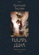 Рыцарь духа Оккультный роман Собрание сочинений т II Русский оккультный роман т IX