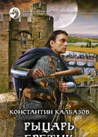 Рыцарь Еретик Фантастический роман