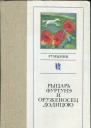 Рыцарь Фуртунэ и оруженосец Додицою