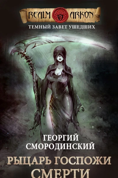 Рыцарь Госпожи Смерти