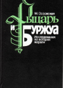 Рыцарь и Буржуа