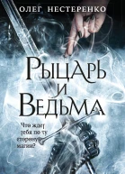 Рыцарь и ведьма  Олег Нестеренко