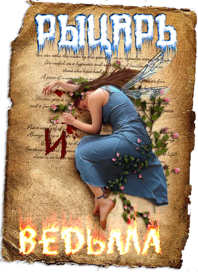 Рыцарь и Ведьма