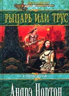 Рыцарь или трус