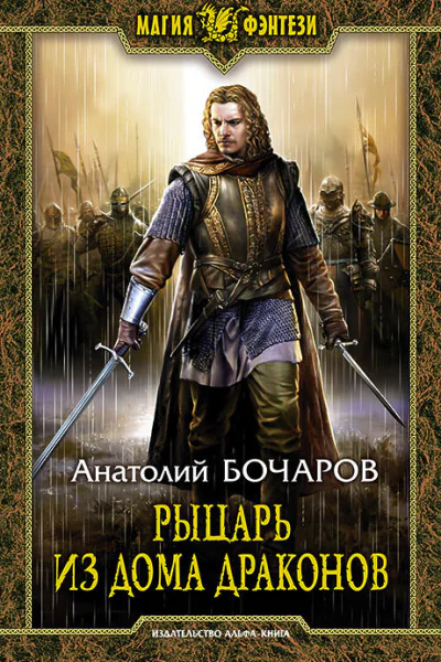 Рыцарь из Дома Драконов Фантастический роман