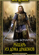 Рыцарь из Дома Драконов
