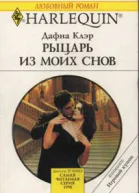 Рыцарь из моих снов