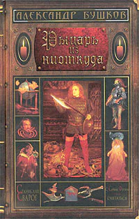 Рыцарь из ниоткуда