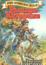 Рыцарь Катерино