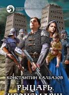 Рыцарь Кроусмарш