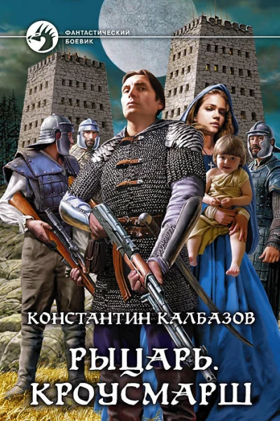 Рыцарь Кроусмарш