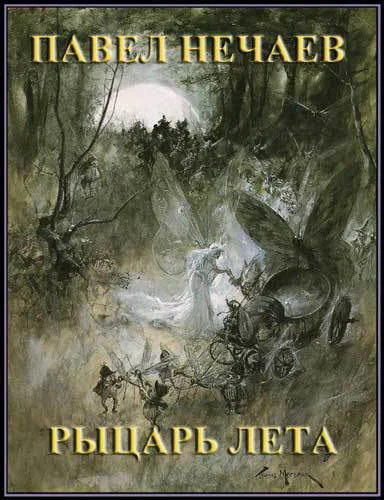 Рыцарь Лета СИ