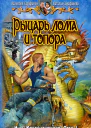 Рыцарь лома и топора