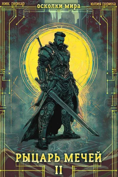 Рыцарь мечей