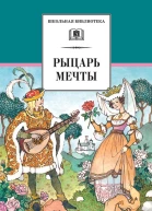 Рыцарь мечты Легенды средневековой Европы в пересказе для детей