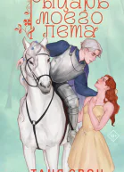 Рыцарь моего лета