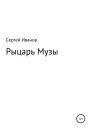 Рыцарь Музы