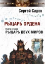 Рыцарь Ордена Книга 2 Рыцарь двух миров