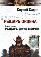 Рыцарь Ордена Книга 2 Рыцарь двух миров