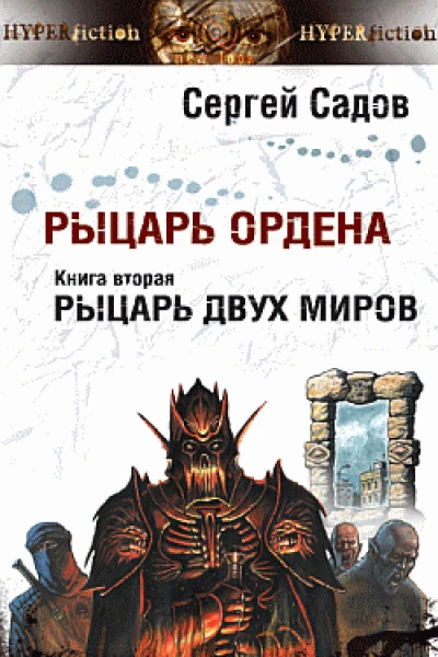 Рыцарь Ордена Книга 2 Рыцарь двух миров