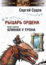 Рыцарь Ордена Книга 3 Клинки у трона