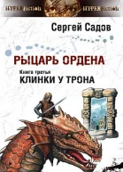 Рыцарь Ордена Книга 3 Клинки у трона
