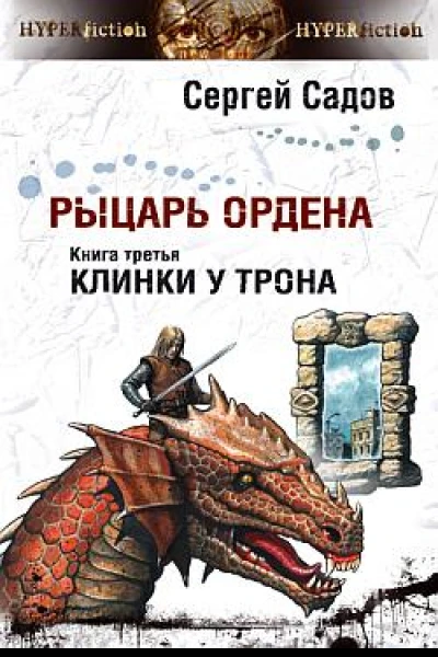 Рыцарь Ордена Книга 3 Клинки у трона