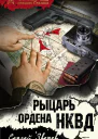 Рыцарь ордена НКВД