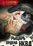 Рыцарь ордена НКВД