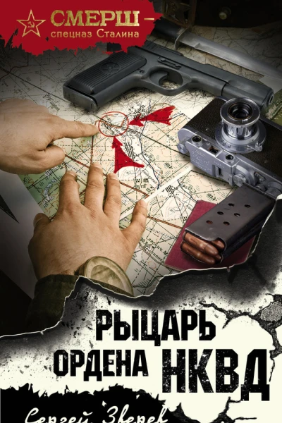 Рыцарь ордена НКВД