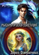 Рыцарь Ордена Панголин Дорога Отверженных