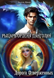 Рыцарь Ордена Панголин Дорога Отверженных