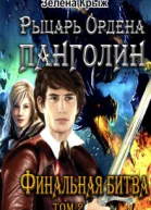 Рыцарь Ордена Панголин Финальная битва том 2