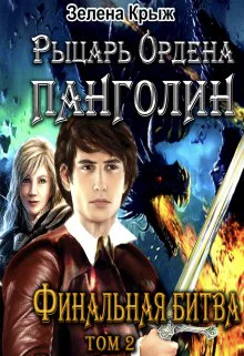 Рыцарь Ордена Панголин Финальная битва том 2