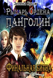 Рыцарь Ордена Панголин Финальная битва